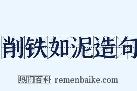 削铁如泥造句是什么意思的图片